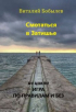 Виталий Бобылев - Смотаться в Затишье