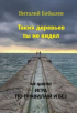 Виталий Бобылев - Таких деревьев ты не видел