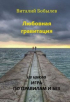 Виталий Бобылев - Любовная гравитация