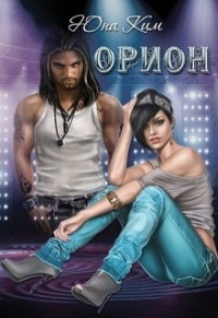 Юна Ким - Орион