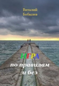 Виталий Бобылев - Игра по правилам и без