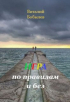 Виталий Бобылев - Игра по правилам и без