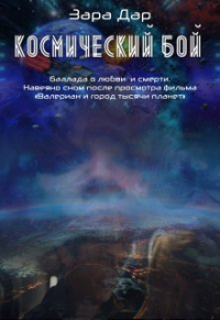 Зара Дар - Стихи. Космический бой