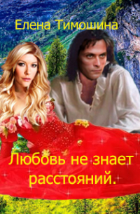 Елена Тимошина - Любовь не знает расстояний