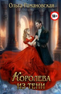 Королева из тени
