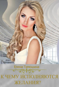 Елена Тимошина - К чему исполняются желания?