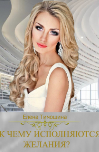Елена Тимошина - К чему исполняются желания?