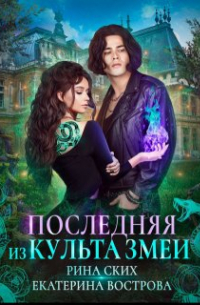 Рина Ских - Последняя из Культа Змеи
