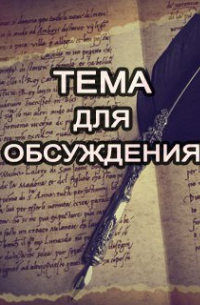 Ольга Жакова - Как вы знаете, что пишете неформат?