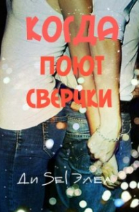 Ди Sel Элеа - Когда поют сверчки