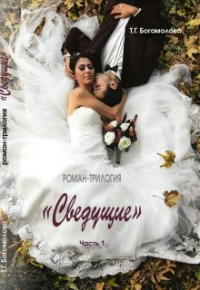 Татьяна Богомолова - Сведущие. Часть 1. Роман-трилогия.