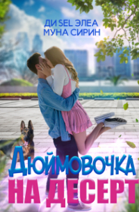 Ди Sel Элеа - Дюймовочка на десерт