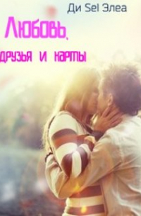 Ди Sel Элеа - Любовь, друзья и карты