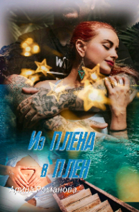 Из плена в плен