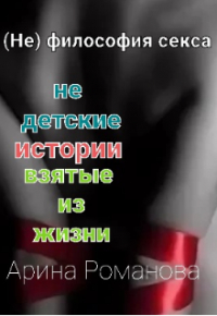 Арина Романова - (не) философия секса
