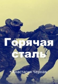 Анастасия Черная - Горящая сталь