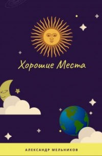 Хорошие Места