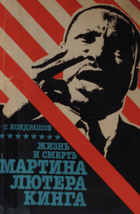 Жизнь и смерть Мартина Лютера Кинга