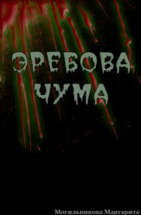 Эребова чума