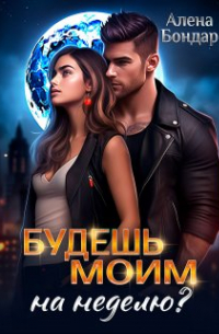 Алена Бондар - Будешь моим на неделю?