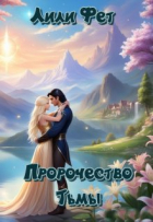 Лили Фет - Пророчество Тьмы