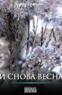 И снова весна