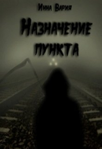 Инна Вария - Назначение пункта