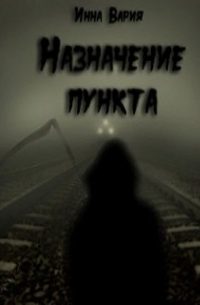 Инна Вария - Назначение пункта