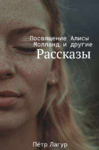 Посвящение Алисы Молланд и другие рассказы