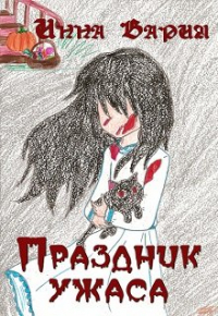 Инна Вария - Праздник ужаса. Сборник рассказов.