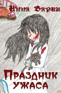 Инна Вария - Праздник ужаса. Сборник рассказов.