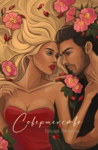 Совершенство