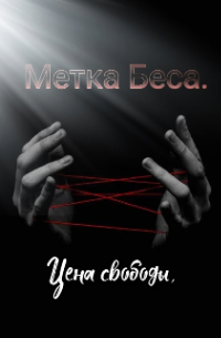 Леонсия - Метка Беса. Цена Свободы.