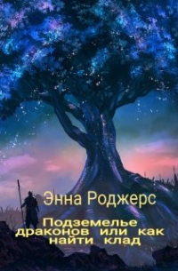 Подземелье драконов или как найти клад