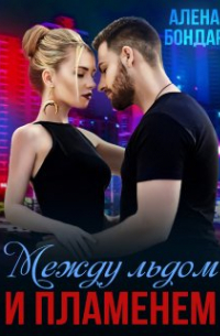 Алена Бондар - Между льдом и пламенем