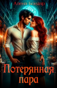 Алена Бондар - Потерянная пара