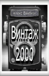 Винтаж 2000