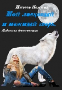 Инесса Нежная - Мой ласковый и нежный зверь