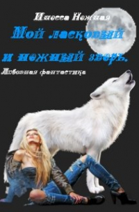 Инесса Нежная - Мой ласковый и нежный зверь