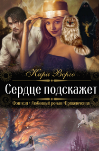 Кира Верго - Сердце подскажет