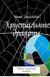 Хрустальные драконы. Вдоль океанского течения