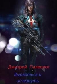 Дмитрий Палеолог - Вырваться и исчезнуть