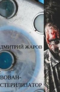 Дмитрий Жаров - Вован-стерилизатор