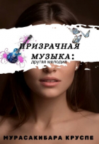 Мурасакибара Круспе - Призрачная музыка: другая мелодия