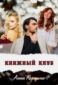 Анна Каржина - Книжный клуб