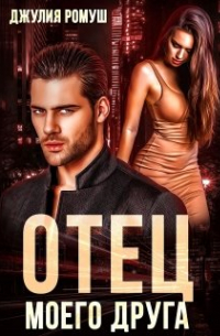 Отец моего друга