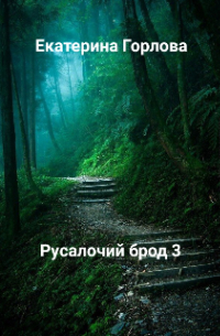 Русалочий брод 3