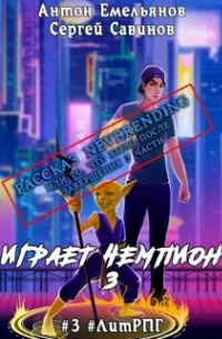 Рассказ Neverending