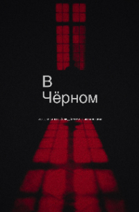 В чёрном