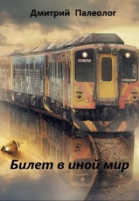 Дмитрий Палеолог - Билет в иной мир